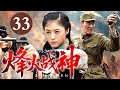 【2025最新抗战剧】烽火战神 33|世仇冤家从互相较劲到联手抗日,用各种江湖手段整治日军头领,最终成长为一对保家卫国的草莽英雄(蒋欣/何冰)