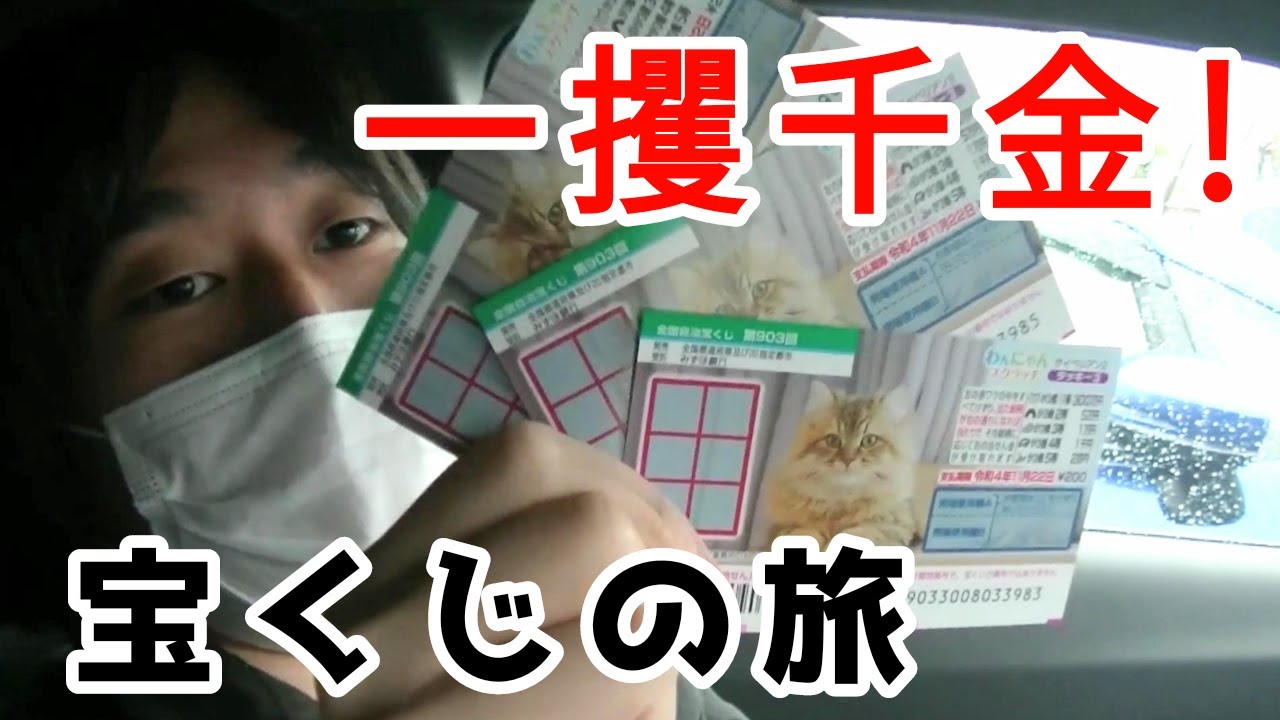 一攫千金 宝くじの旅 Part1 Youtube 一攫千金 宝くじの旅 Part1 Youtube