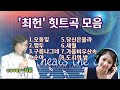 최헌 힛트곡노래모음 최훈cover 오동잎 앵두 구름나그네 순아 당신은몰라 세월 가을비우산속 도시의밤 최헌 힛트곡노래모음 최훈cover 오동잎 앵두 구름나그네 순아 당신은몰라 세월 가을비우산속 도시의밤