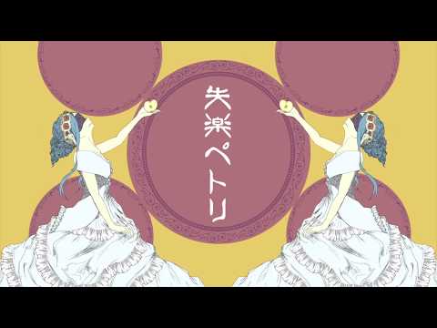 失楽ペトリ 歌ってみた ver.のばら