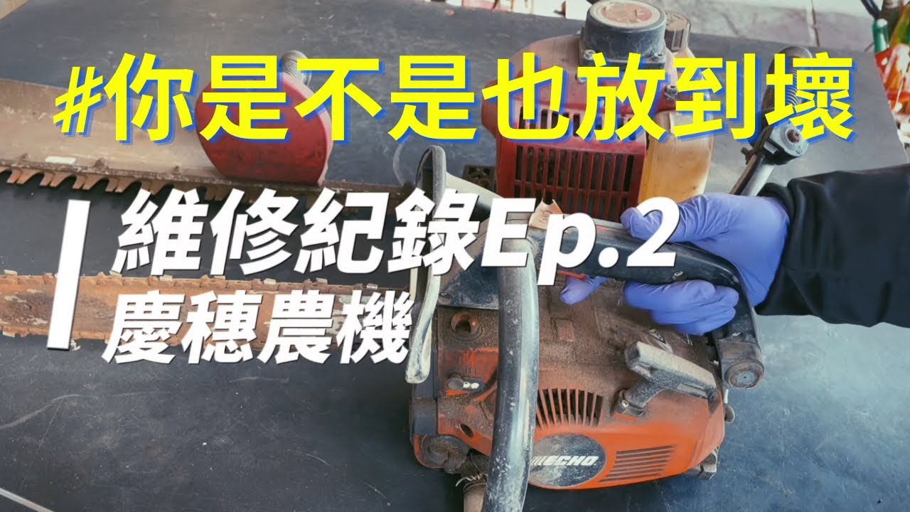 維修紀錄Ep.2｜你都是放壞的｜割草機發不動｜鏈鋸發不動｜籬笆剪｜化油器清洗｜農業機械｜園藝機械｜慶穗農機