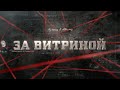 За витриной | Вещдок