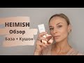 Heimish | База и Кушон | Обзор, нанесение, макияж и первые впечатления.