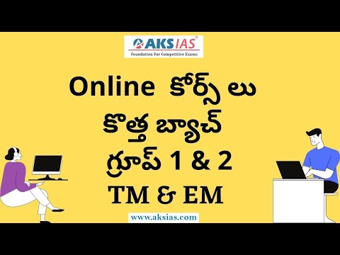 కొత్త బ్యాచ్   గ్రూప్ 1 & 2  TM & EM  Online  కోర్స్ లు    |APPSC|TSPSC|AKS IAS