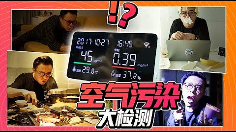 空气污染大测评！谁说只有雾霾天可怕？PM2 5和甲醛无处不在！【Papitube × Bigger研究所】 - 天天要闻