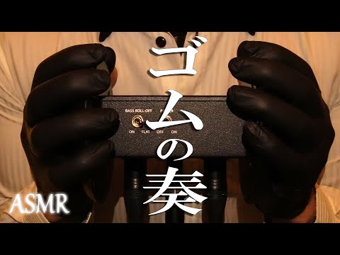 【ASMR】ゴム手袋の最高なビッチビチ音を求めて耳触り&耳塞ぎ！ Rubber gloves / Ear Covering, Cupping / 3Dio / No Talking