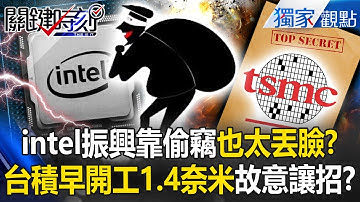 intel想靠偷機密振興「會不會太丟臉」！？台積電領先全球「1.4奈米已在路上」故意留一手讓美知難而退？！ -【關鍵時刻】 @ebcCTime