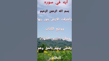 آيه في سوره الزمر تأملوها معي احبابي(آيه ٦٩)@Doha collection