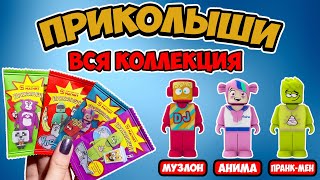  ПРИКОЛЫШИ  Полная КОЛЛЕКЦИЯ с именами всех ПРИКОЛЫШЕЙ из МАГНИТА (обзор)