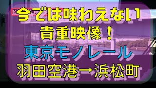 【懐かしい改称前駅名アナウンスあり】2011年頃の東京モノレール前面展望　区間快速　羽田空港→浜松町