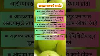 आवळा खाण्याचे फायदे | benefits of eating amla everyday | आवला खाने के फायदे short shortsfeed yt