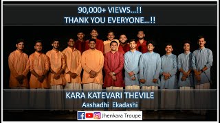 Kara Kathevari Thevile | Aashadhi Ekadashi | Jhenkara Troupe