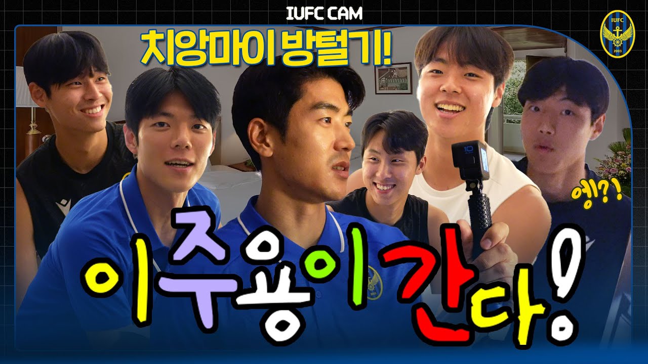 이주용이 간다! (Feat. 방털기) I 2025 치앙마이 전지훈련 특집