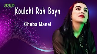 Cheba Manel - Koulchi Rah Bayn l الشابة منال - كلشي راه باين