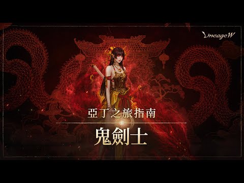 [Lineage W] Spirit Blader｜Adventurer’s Guide to Aden｜