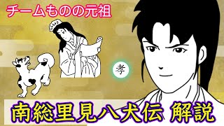 【解説・あらすじ】南総里見八犬伝とは? 〜概要と各八犬士の物語を紹介。セーラームーンやモーニング娘。で置き換えたりも【日本語・英語 字幕対応】