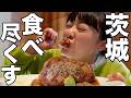 衝撃グルメの連続!茨城ってむしろ魅力だらけ?【1泊2日茨城旅行】