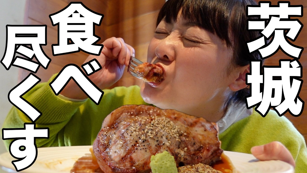 衝撃グルメの連続！茨城ってむしろ魅力だらけ？【１泊２日茨城旅行】