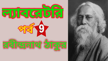 ল‍্যাবরেটরি পর্ব ৯ ||  LABORATORY  PART 9 || রবীন্দ্রনাথ ঠাকুর || বাংলা ছোটগল্প || UGC NET/SET