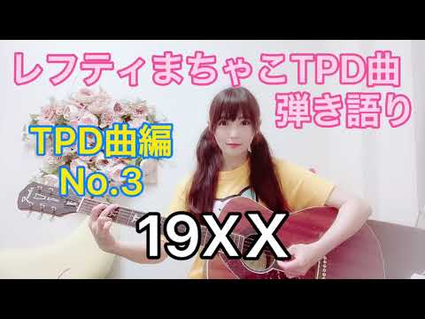 TPD曲編 No.3『19XX』木原さとみ レフティまちゃこ東京パフォーマンスドール曲弾き語り