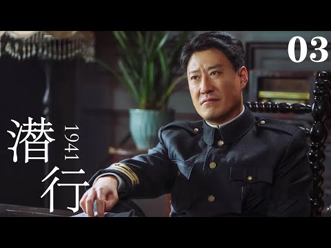 【2023諜戰大劇】潛行1941 | 03弱小夫婦護送重大情報,百名日軍火車站埋伏!（于震、劉德華、彭于晏、陳紫函等主演）#谍戰 #2023中國電視劇