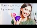 ПАТЧИ ДЛЯ ГЛАЗ - СРАВНИМ? BeautyDrugs vs Koelf