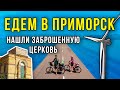 Путешествие на велосипеде вдоль азовского моря.  Едем в Приморск Велопутешествие на Азовское море