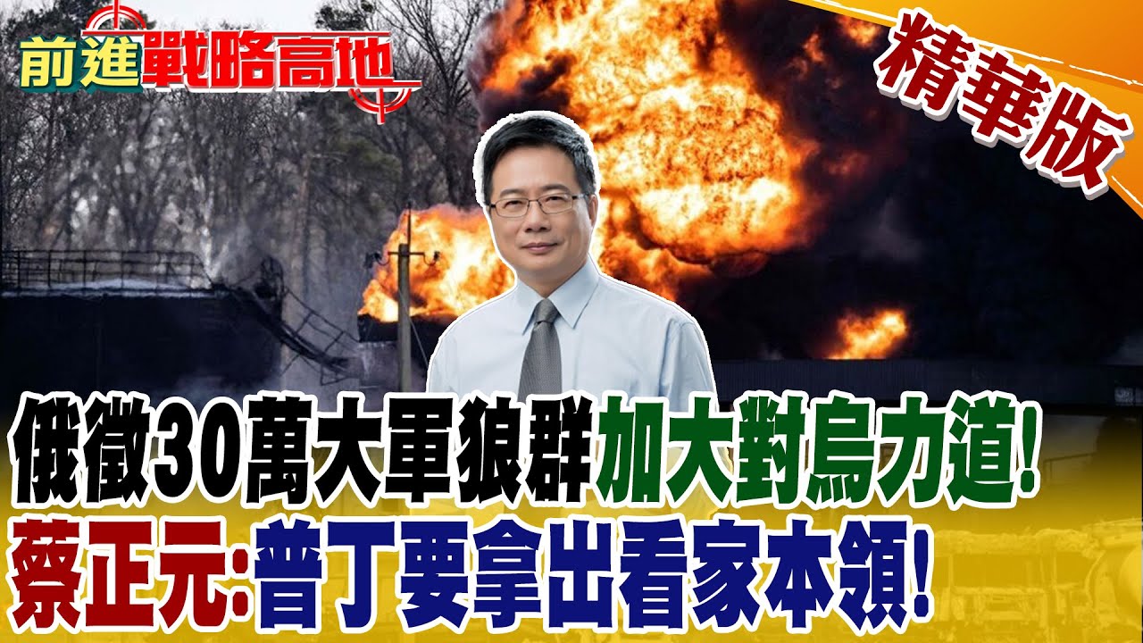俄徵30萬大軍狼群加大對烏力道 蔡正元 普丁要拿出看家本領 前進戰略高地 精華版 全球大視野 Youtube