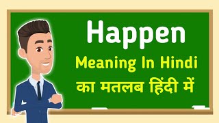 Happen meaning in hindi || Happen का मतलब हिंदी में