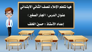 هيا نتعلم الإملاء للصف الثاني الابتدائي  ( درس الجار الصغير)