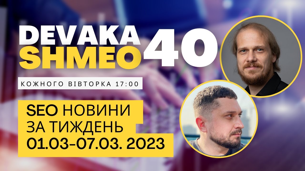 SEO Подкаст #40 | SEO новости 1-7 марта 2023