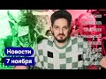 KATZ.NEWS. 7 ноября: Путина в отставку? / Байден обходит Трампа / Студенты Беларуси / Навальный