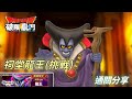 【DQSG】祠堂任務-龍王(挑戰)[直接王關]｜通關分享｜美拉投擲夠多就好過了｜勇者鬥惡龍破限亂鬥｜Dragon Quest Smash/Grow