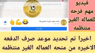 عاجل موعد صرف الدفعه السادسه منحه العماله الغير منتظمه