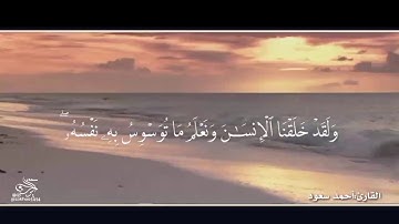 تلاوة خاشعة | القارئ أحمد سعود