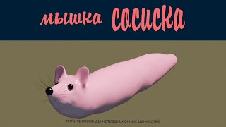 МЫШКА СОСИСКА СОБАЧКА ЖЕВАЧКА КОШКА КАРТОШКА КУ-КУ Я НЕМНОЖНО ОРИГИНАЛ