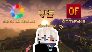 Iris Shader  VS Optifine  ในปี 2026 เลือกอะไรดี? 😕 - Minecraft