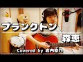 「プランクトン/森恵」 ギター弾き語り