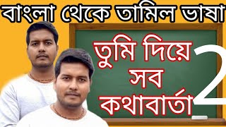 Bengali To Tamil  (You তুমি দিয়ে) all conversation | learn and teach screenshot 1