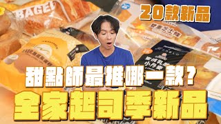 全家起司季新品甜點師最推哪一款