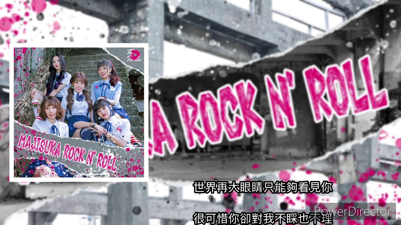 The Puzzle5-“戀愛幸運餅乾”歌詞版