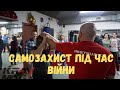 Самозахист під час війни