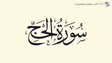 سورة الحج Al-Haj Surah (Maher al Muaiqly ماهر المعيقلي)