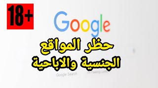 حظر وحجب المواقع الاباحية على اجهزة الاندرويد بخطوة واحدة 2021