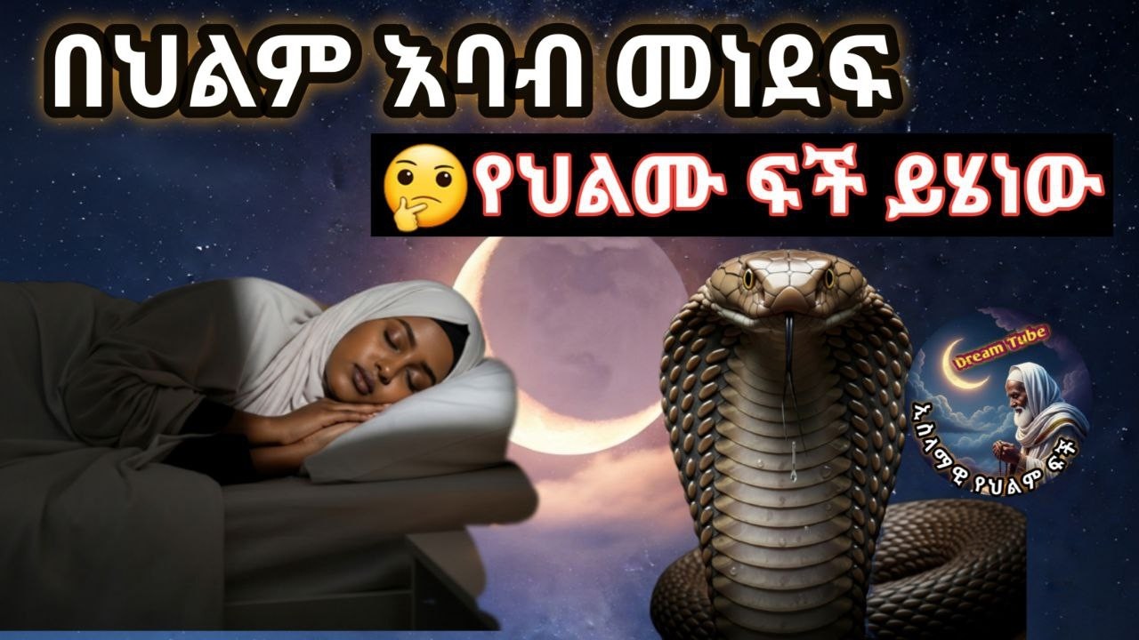 በህልም እባብ መነደፍ Akhira Tube | #Akhira_Tube | Akhira Media | #Akhira_Media | Elaf tube | shorts