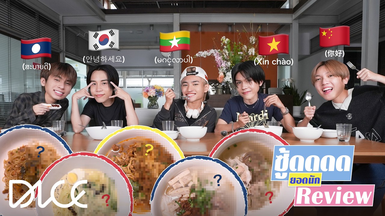 DICE - ซู้ดดดดยอดนักรีวิวกินอาหารของแต่ละประเทศ อร่อยจนต้องซ้ำ ! 🇱🇦🇰🇷🇲🇲🇻🇳🇨🇳 [ENG SUB]