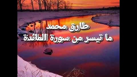 ما تيسر من سورة المائدة للقارئ طارق محمد