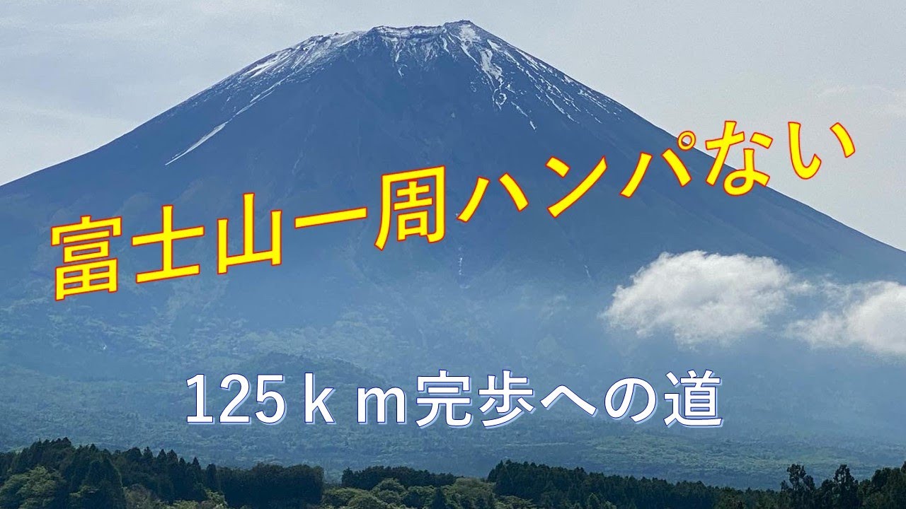 富士山一周ウルトラウォーキング アクトレップ