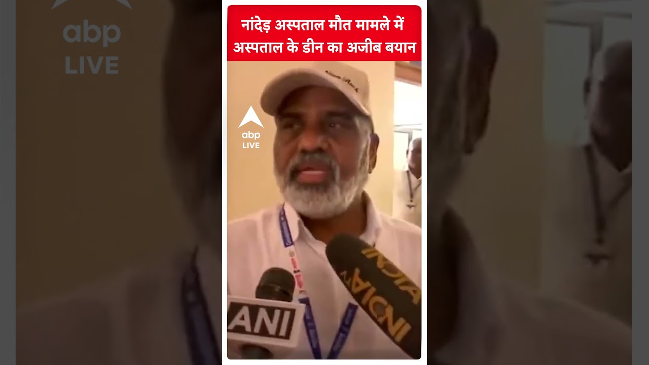 नांदेड़ अस्पताल मौत मामले में अस्पताल के डीन का अजीब बयान