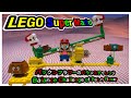 【シーソーが超楽しい！！】レゴスーパーマリオ パックンフラワー の バランス チャレンジ 71365 LEGO Super Mario Pac-n-Flower Balance Challenge